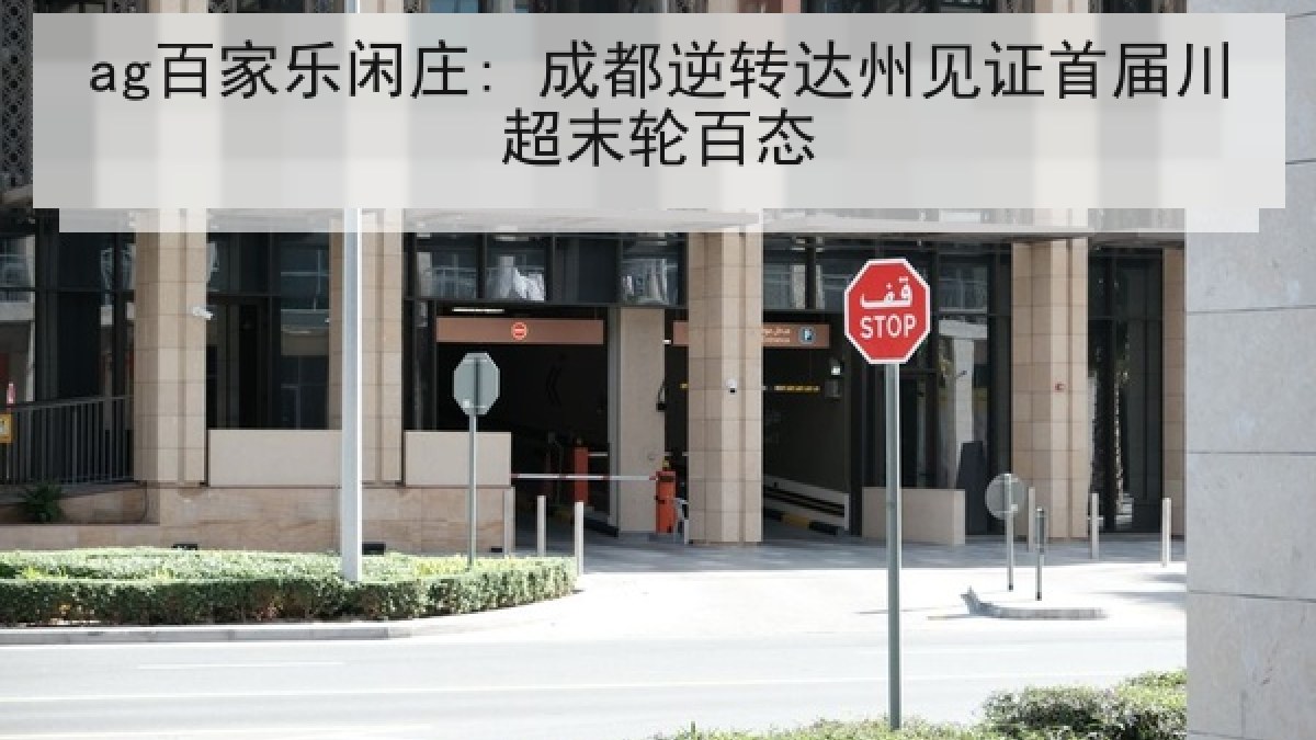 ag百家乐闲庄: 成都逆转达州见证首届川超末轮百态 ag百家乐闲庄: 成都逆转达州见证首届川超末轮百态