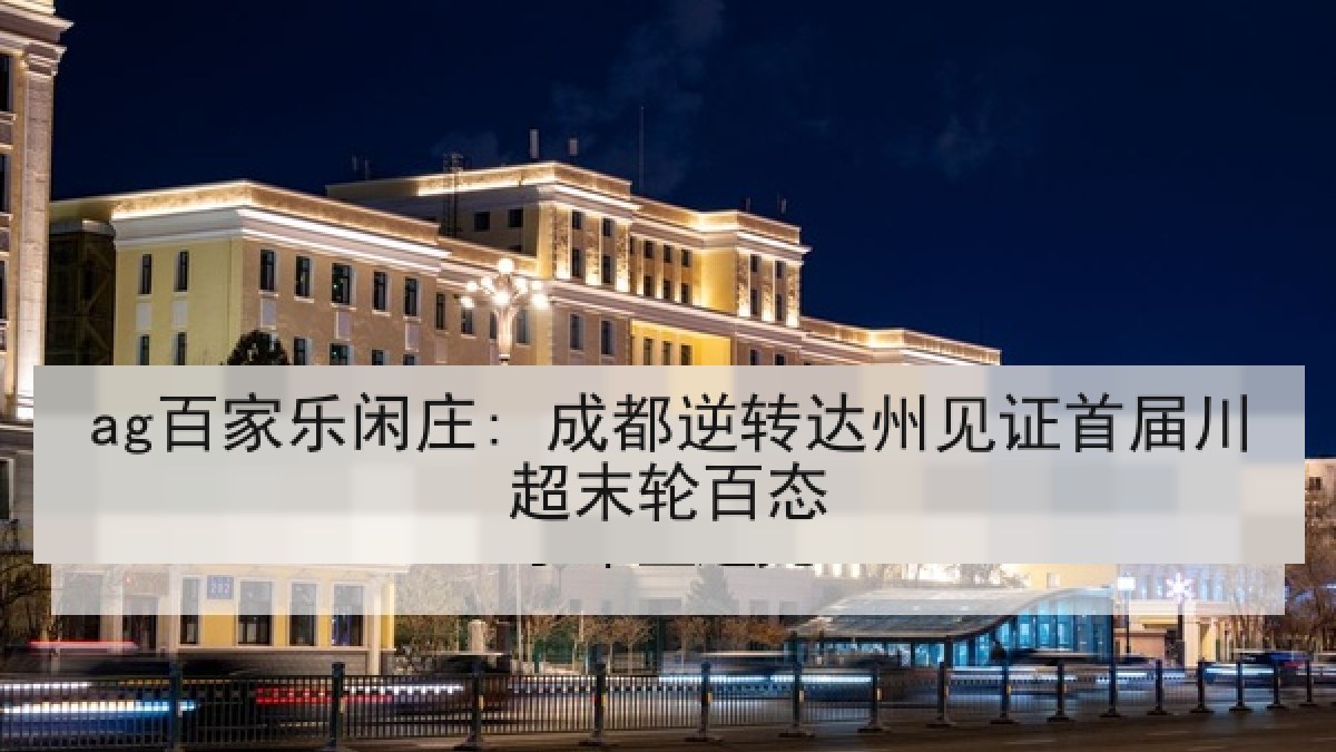 ag百家乐闲庄: 成都逆转达州见证首届川超末轮百态