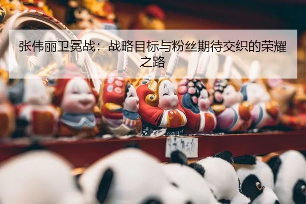 zhang-wei-li-wei-mian-zhan-zhan-lve-mu-biao-yu-fen-si-qi-dai-jiao-zhi-de-rong-yao-zhi-lu-3-483.jpg