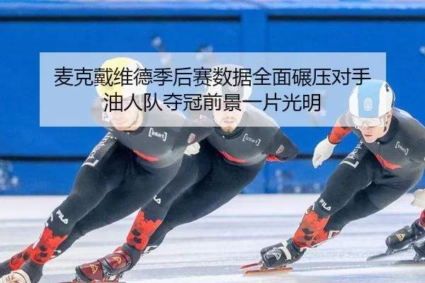 mai-ke-dai-wei-de-ji-hou-sai-shu-ju-quan-mian-nian-ya-dui-shou-you-ren-dui-duo-guan-qian-jing-yi-pian-guang-ming-2-717.jpg