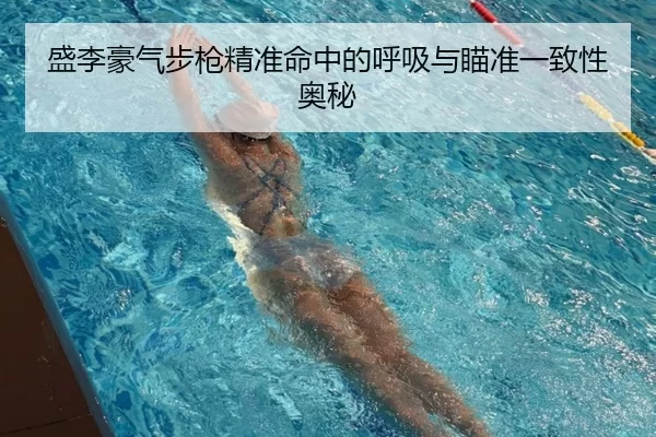 sheng-li-hao-qi-bu-qiang-jing-zhun-ming-zhong-de-hu-xi-yu-miao-zhun-yi-zhi-xing-ao-mi-2-233.jpg