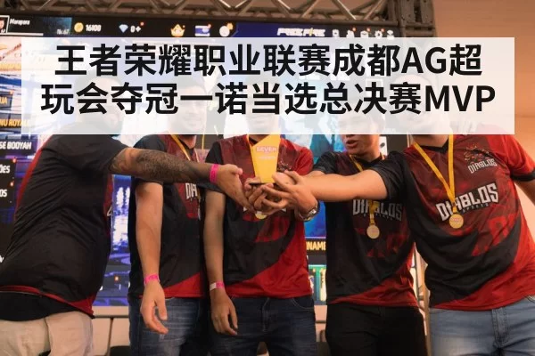 王者荣耀职业联赛成都AG超玩会夺冠一诺当选总决赛MVP
