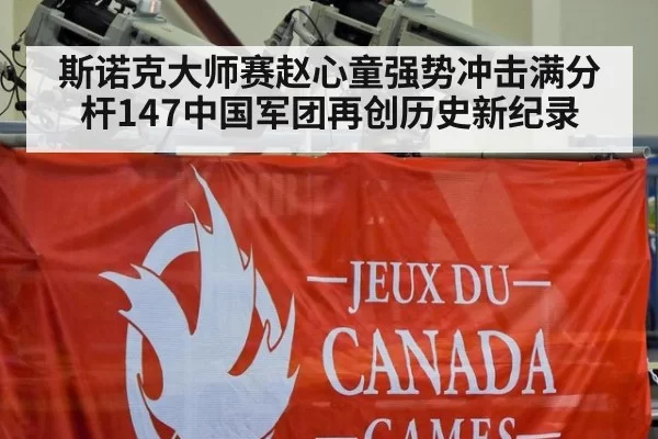 斯诺克大师赛赵心童强势冲击满分杆147中国军团再创历史新纪录