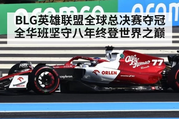 BLG英雄联盟全球总决赛夺冠 全华班坚守八年终登世界之巅