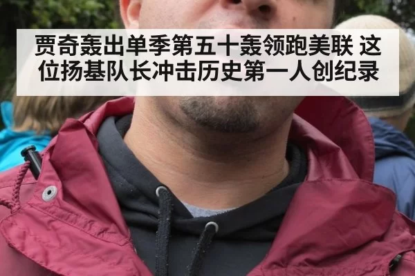 贾奇轰出单季第五十轰领跑美联 这位扬基队长冲击历史第一人创纪录