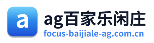 ag百家乐闲庄